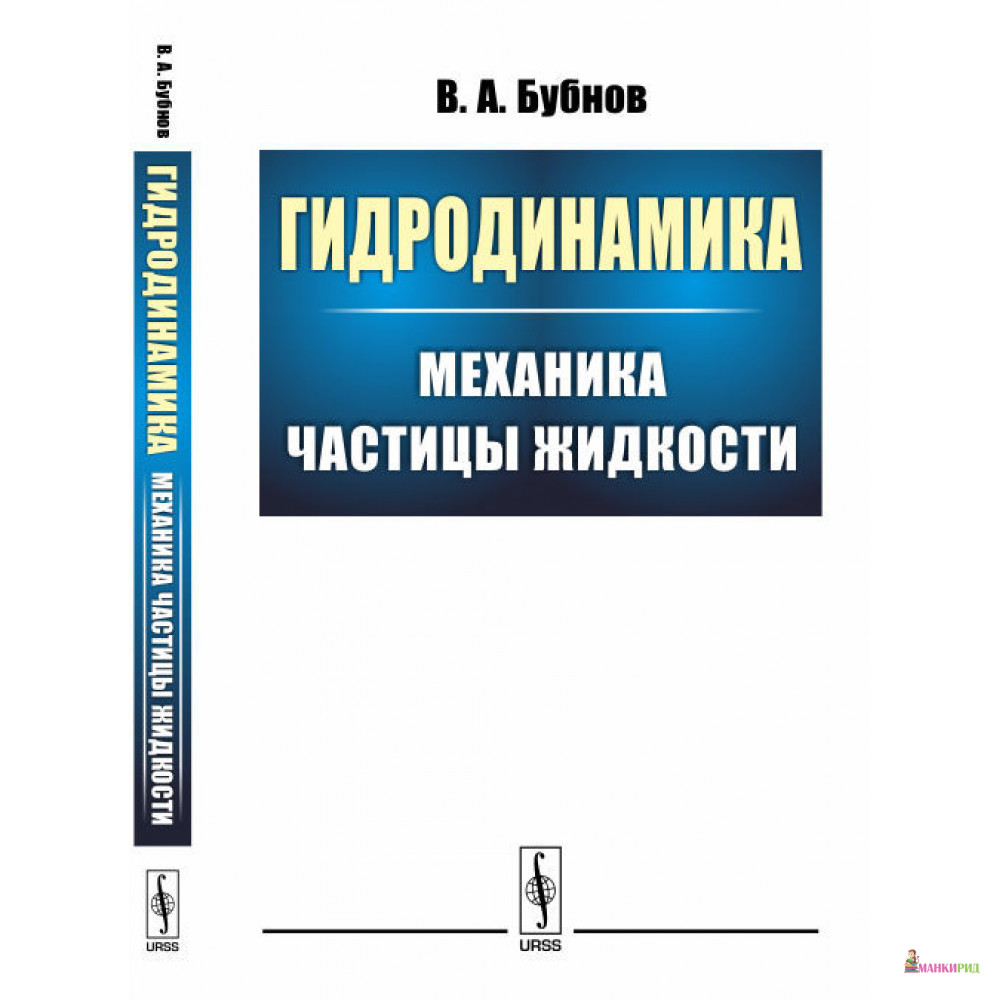 

Гидродинамика: Механика частицы жидкости - Владимир Алексеевич Бубнов - УРСС - 774075