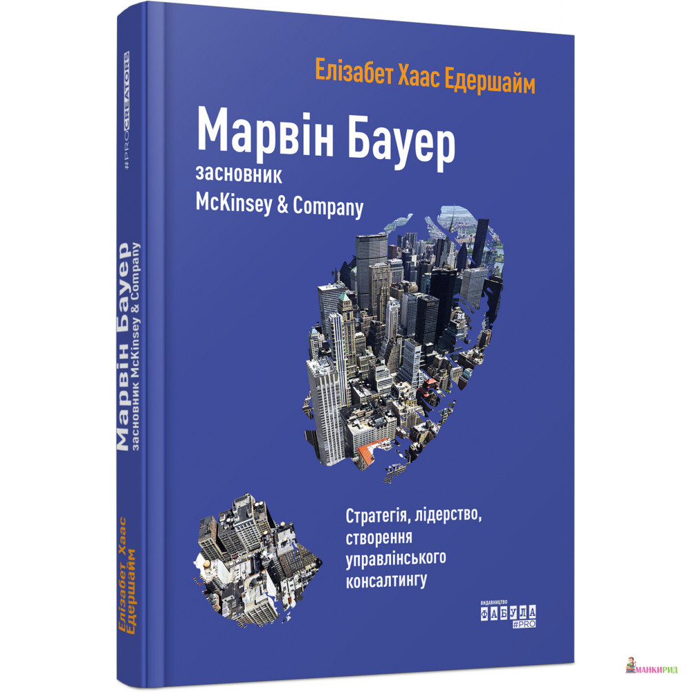 

Марвін Бауер, засновник McKinsey & Company - Елизабет Хаас Едершайм - Фабула - 868413