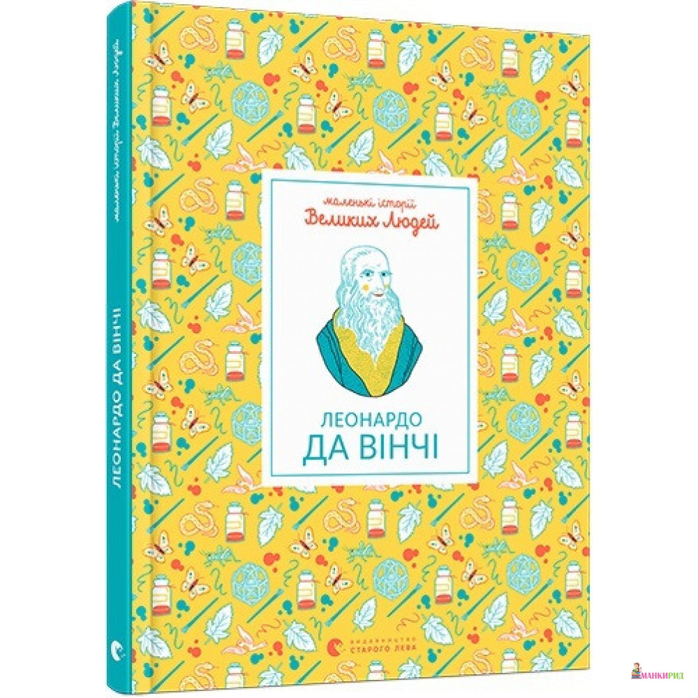 

Книга Леонардо да Вінчі - Изабель Томас - Видавництво Старого Лева - 895774