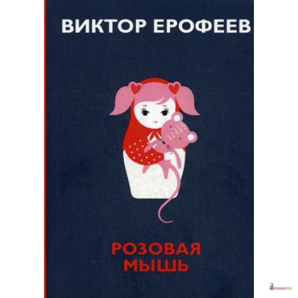

Розовая Мышь. Небольшой волшебно-политич.роман для взрослых с подроб.опис.подводной империи Царь-дна,напис.от лица 11-лет. русс.дев. Менделее - Рипол Классик - 819288