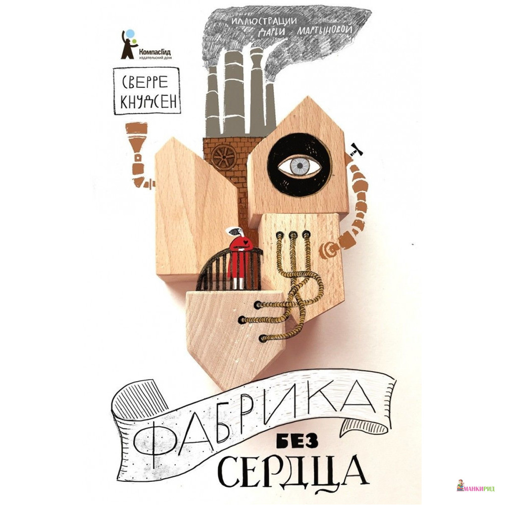 

Фабрика без сердца - Сверре Кнудсен - КомпасГид - 820272