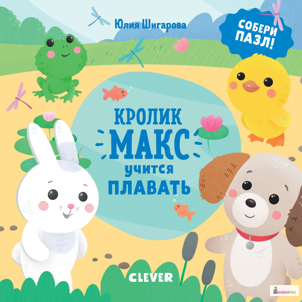 

Кролик Макс учится плавать - Юлия Шигарова - Клевер-Медиа-Групп - 766346