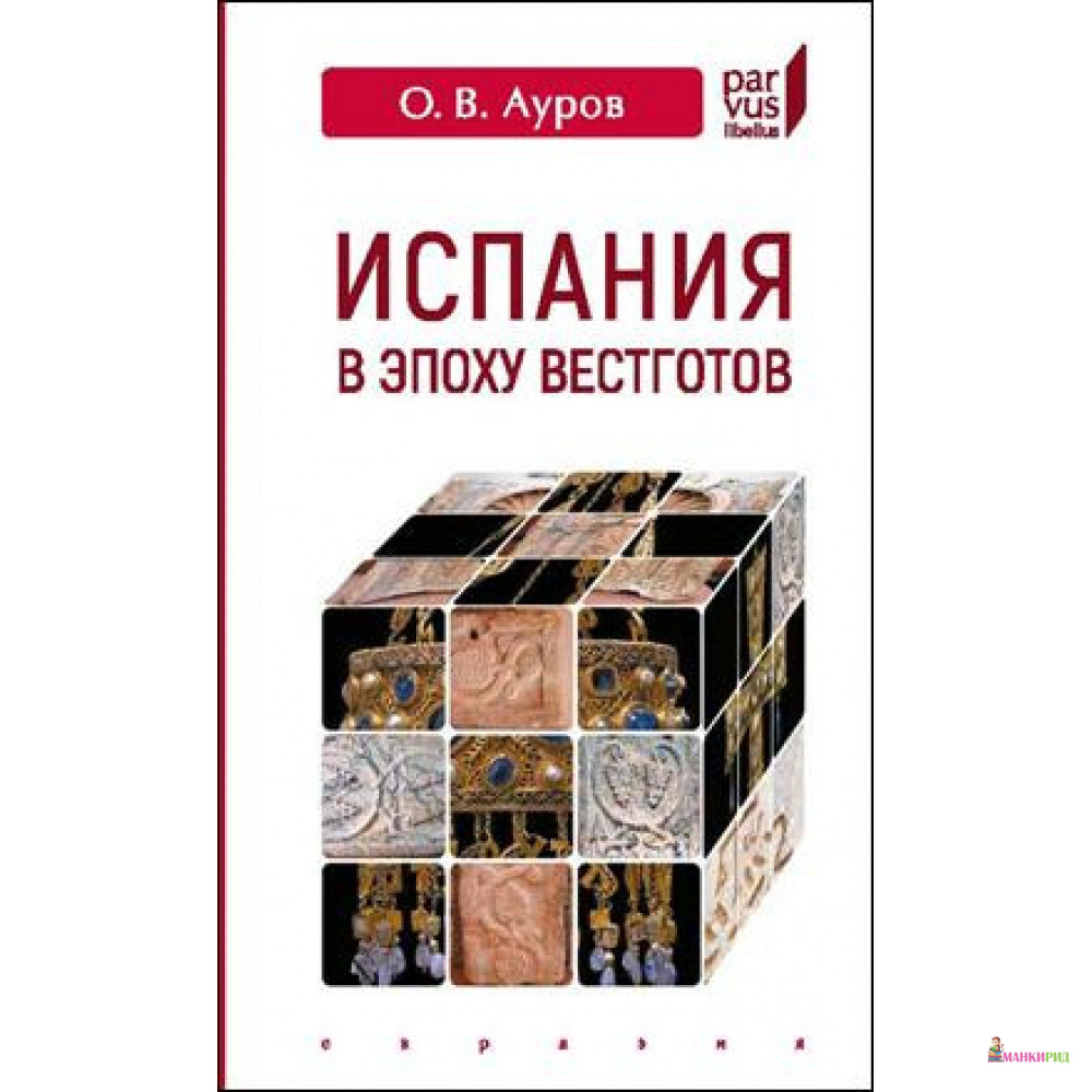 

Испания в эпоху вестготов - Олег Валентинович Ауров - Евразия - 806943
