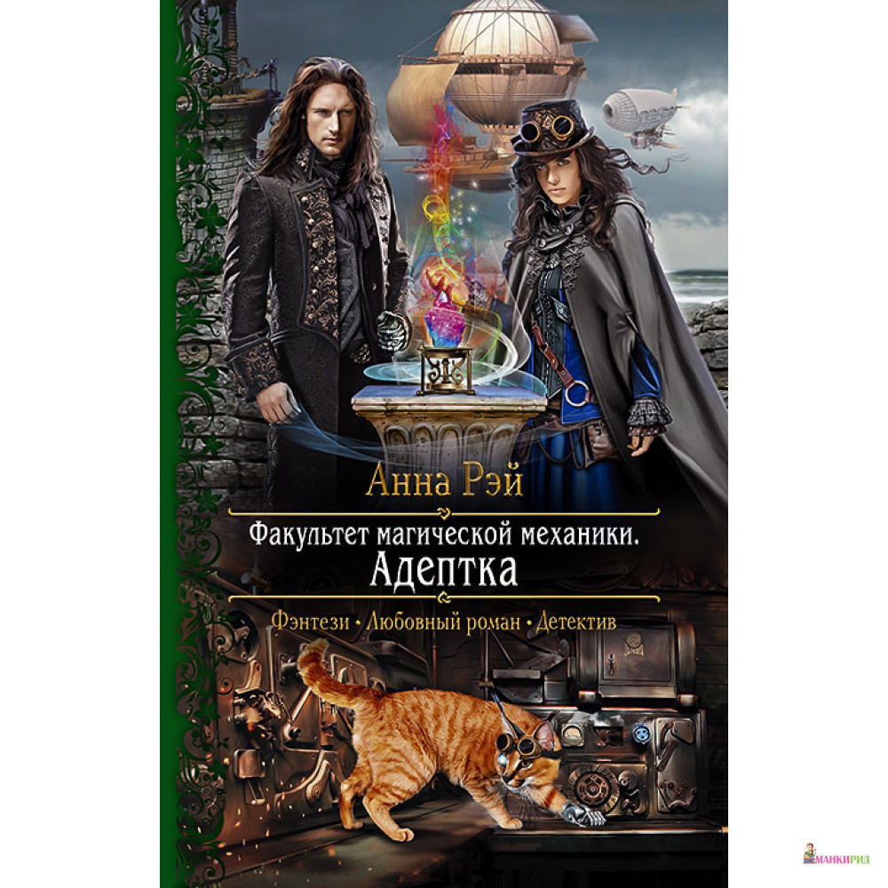 

Факультет магической механики. Адептка - Анна Рэй - Альфа-книга - 795696