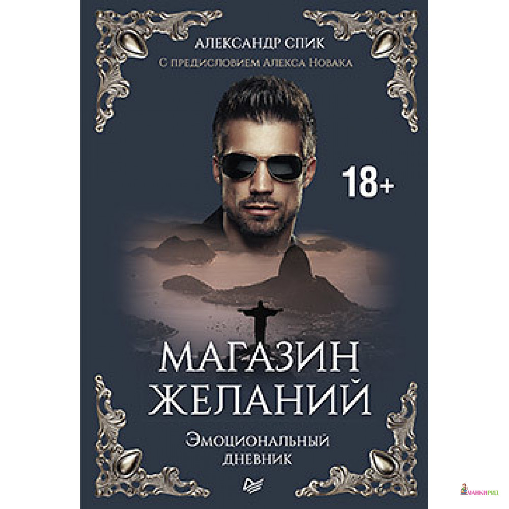

Магазин желаний. Книга 1. Эмоциональный дневник - Александр Спик - Питер - 821175