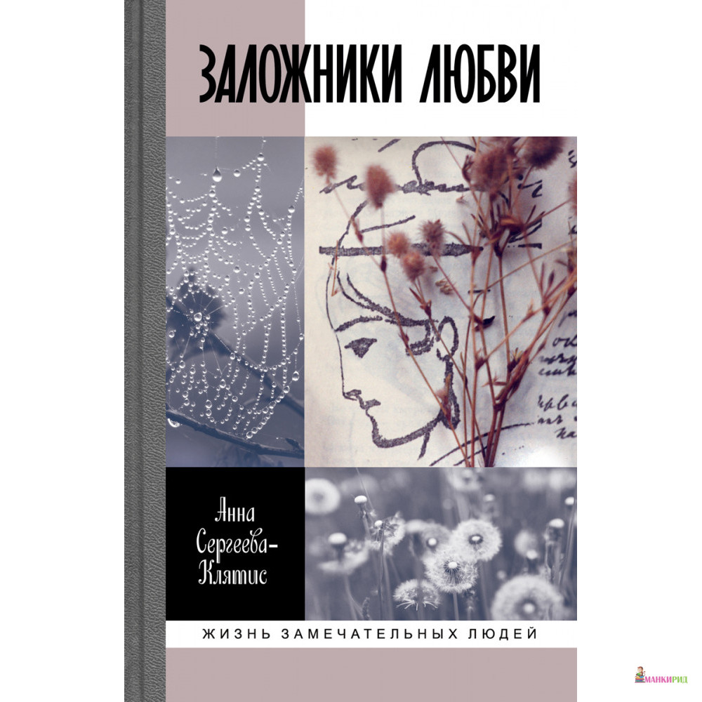 

Заложники любви: Пятнадцать, а точнее шестнадцать, интимных историй из жизни русских поэтов - Анна Сергеева-Клятис - Молодая гвардия - 821320