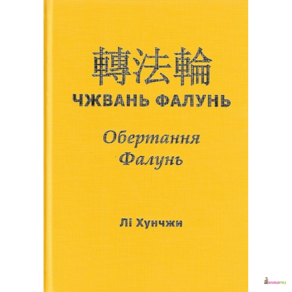 

Чжвань Фалунь - Ли Хунчжи - Феникс - 480159