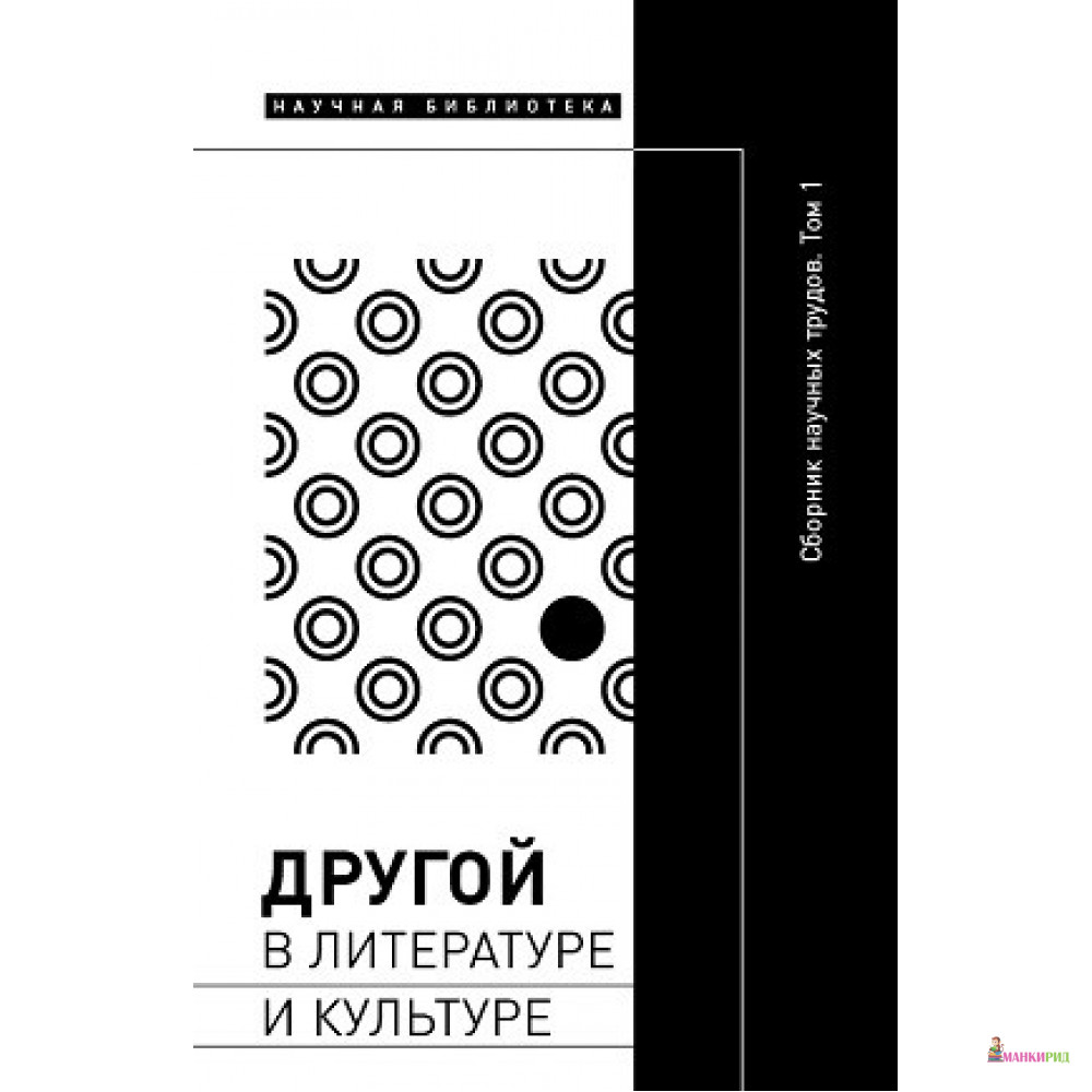 

Другой в литературе и культуре. Сборник научных трудов в 2 томах. Том 1 - Новое литературное обозрение - 794155