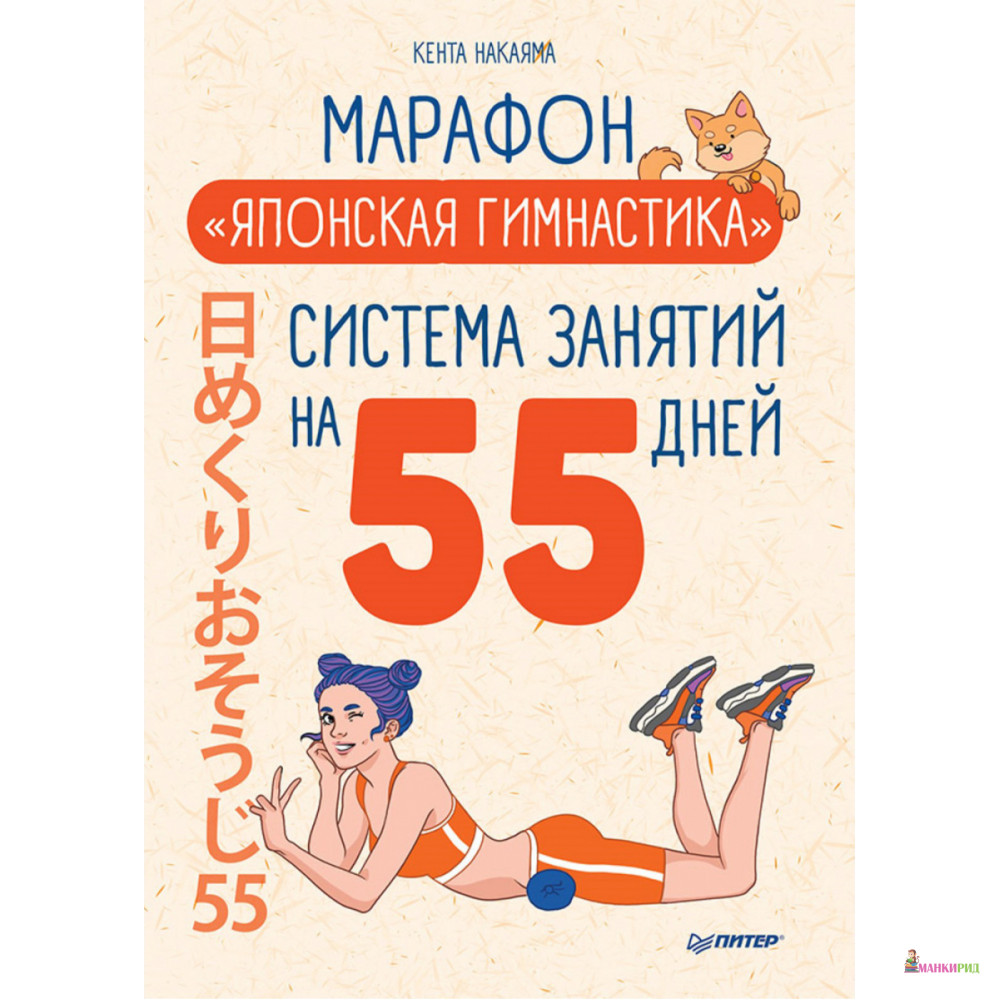 

Марафон «Японская гимнастика». Система занятий на 55 дней - Кента Накаяма - Питер - 825383