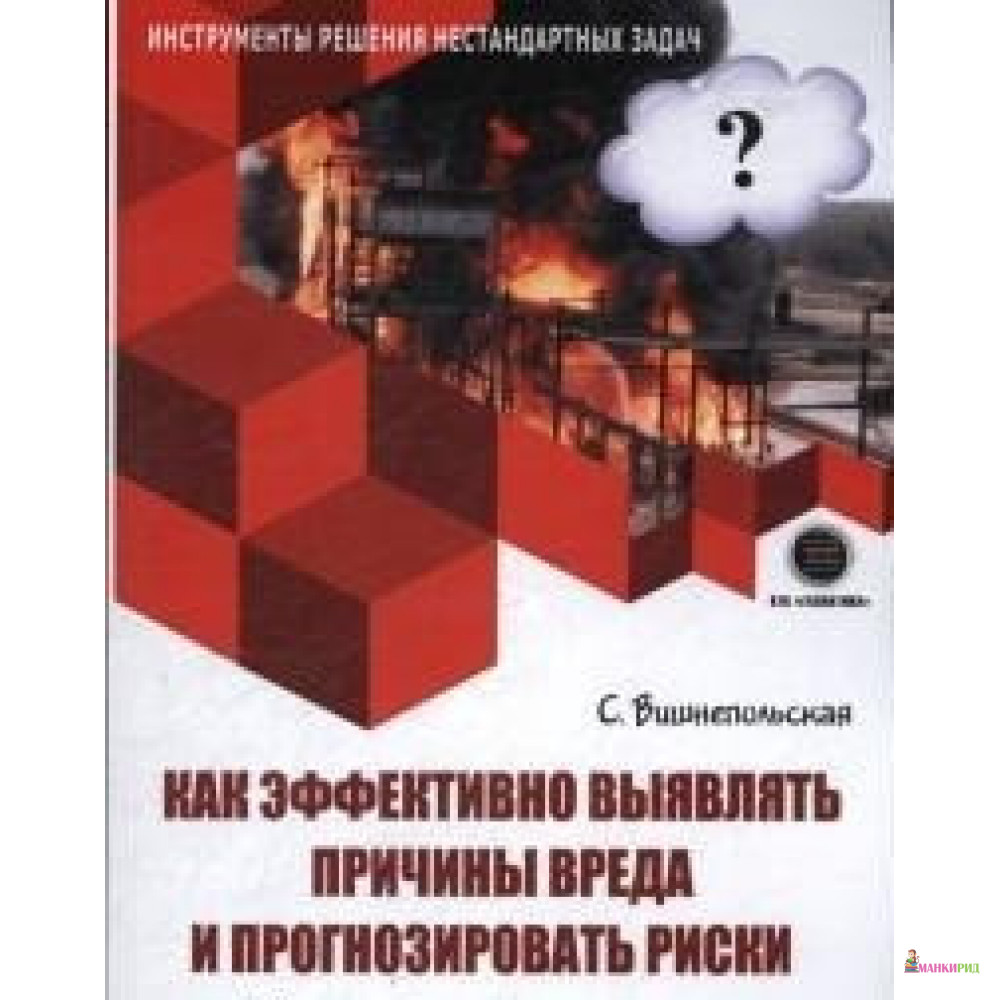 

Как эффективно выявлять причины вреда и прогнозировать риски - С. Вышнепольская - Галактика - 673538