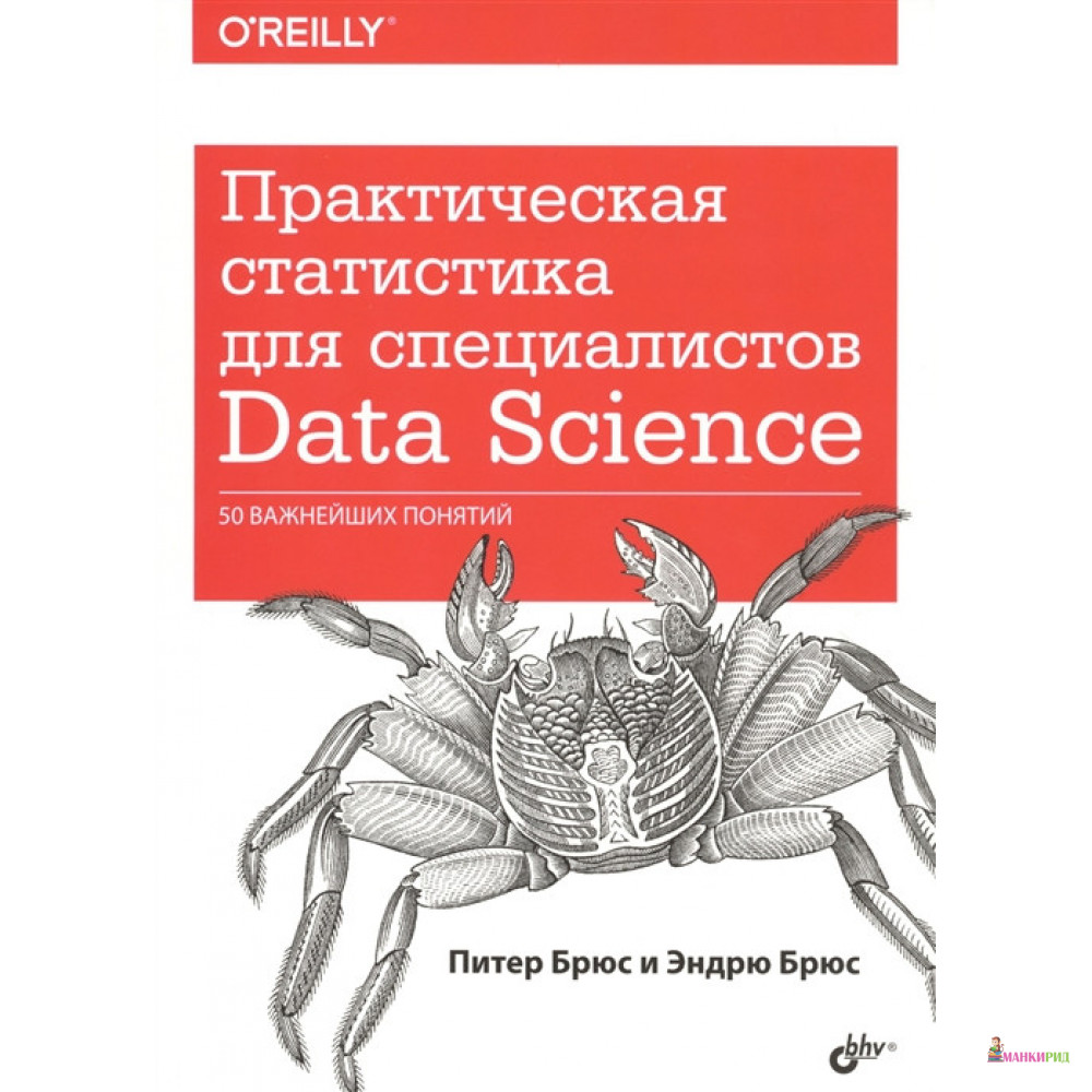 

Практическая статистика для специалистов Data Science. 50 важнейших понятий - Питер Брюс - БХВ - 655229