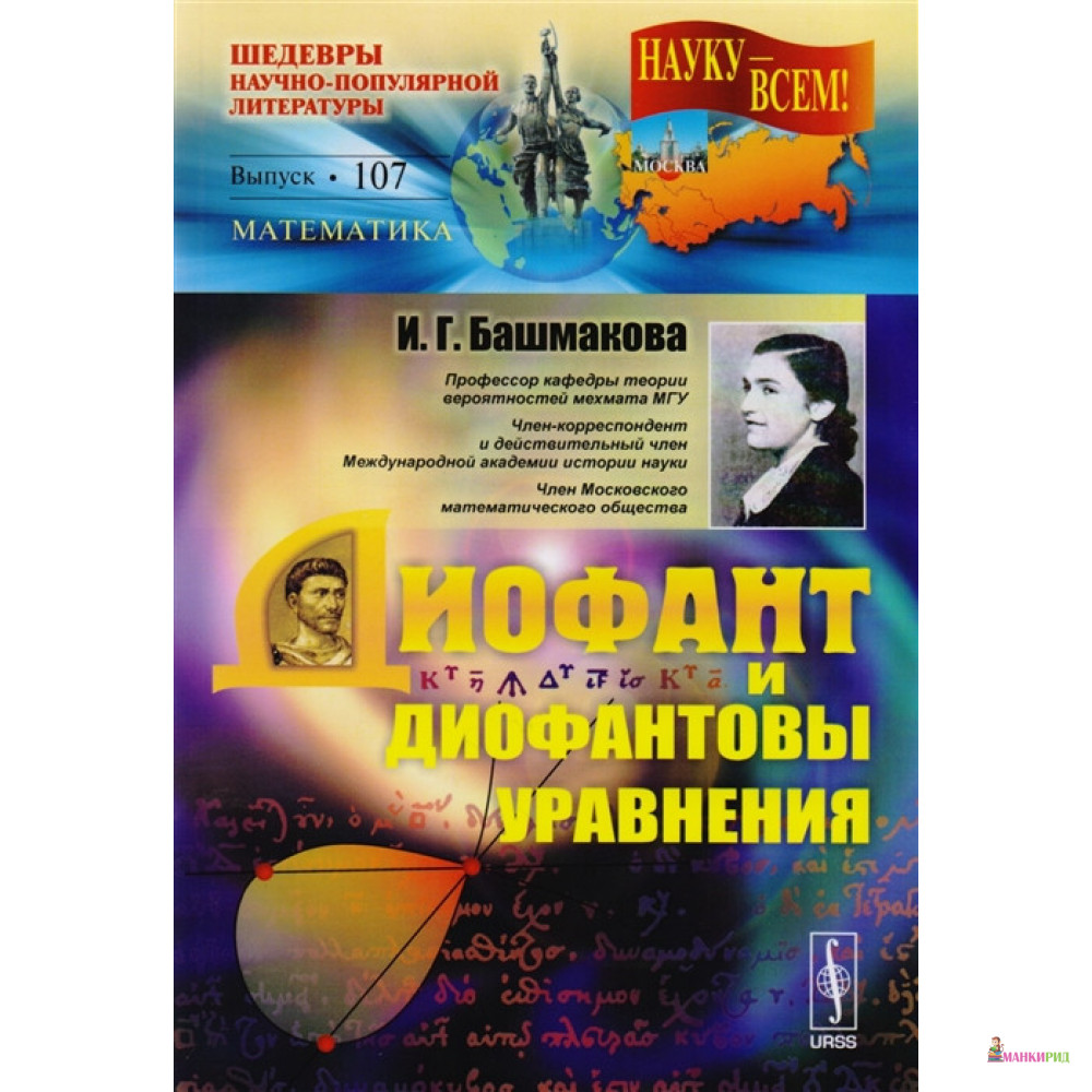 

Диофант и диофантовы уравнения - И. Г. Башмакова - УРСС - 775026