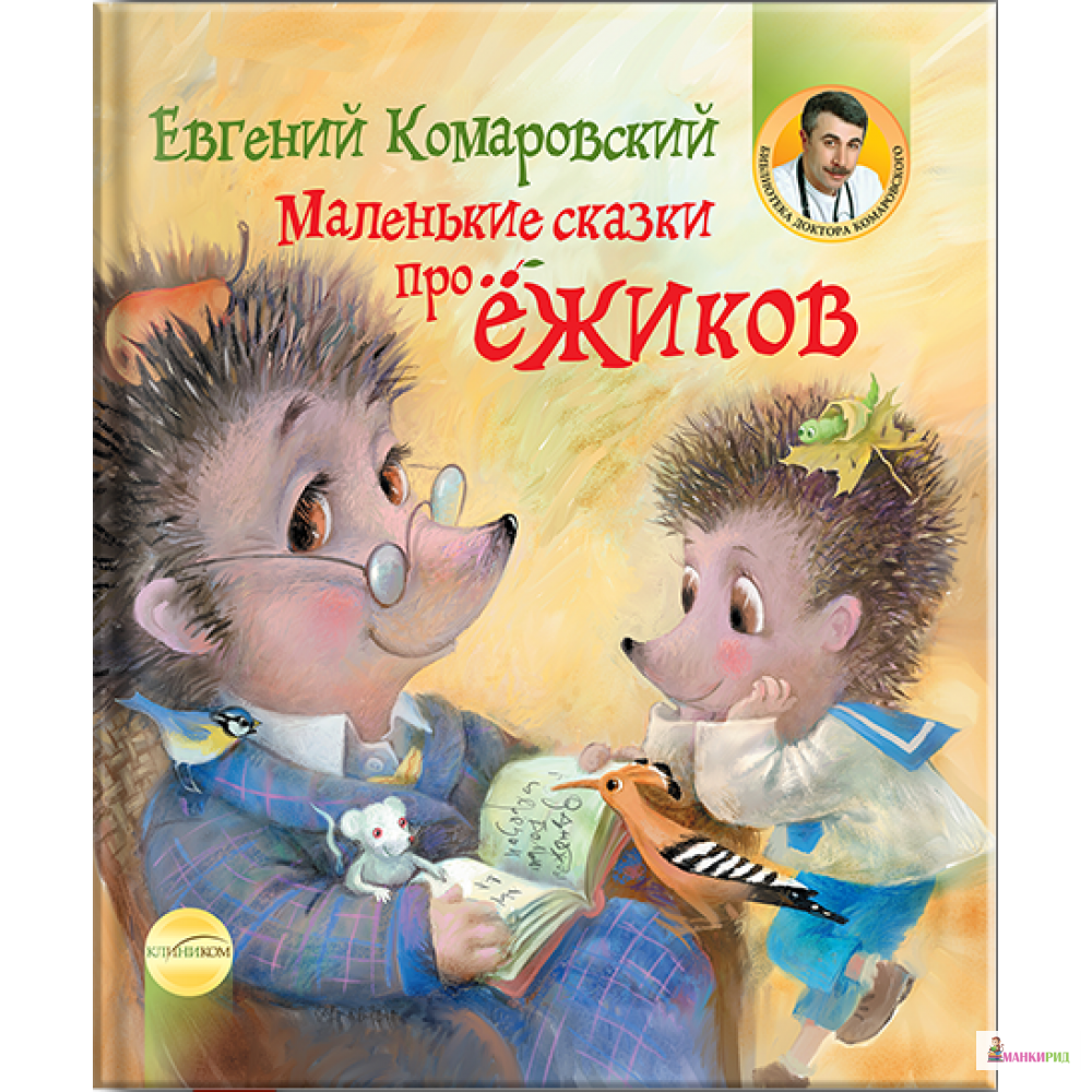 

Маленькие сказки про ёжиков - Евгений Комаровский - КЛИНИКОМ - 766828