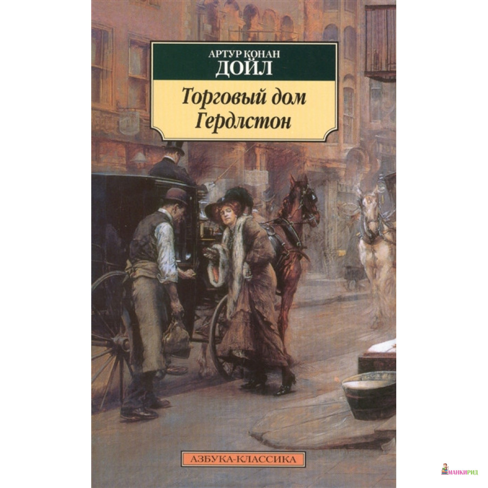 

Торговый дом Гердлстон - Артур Конан Дойл - Азбука - 824754