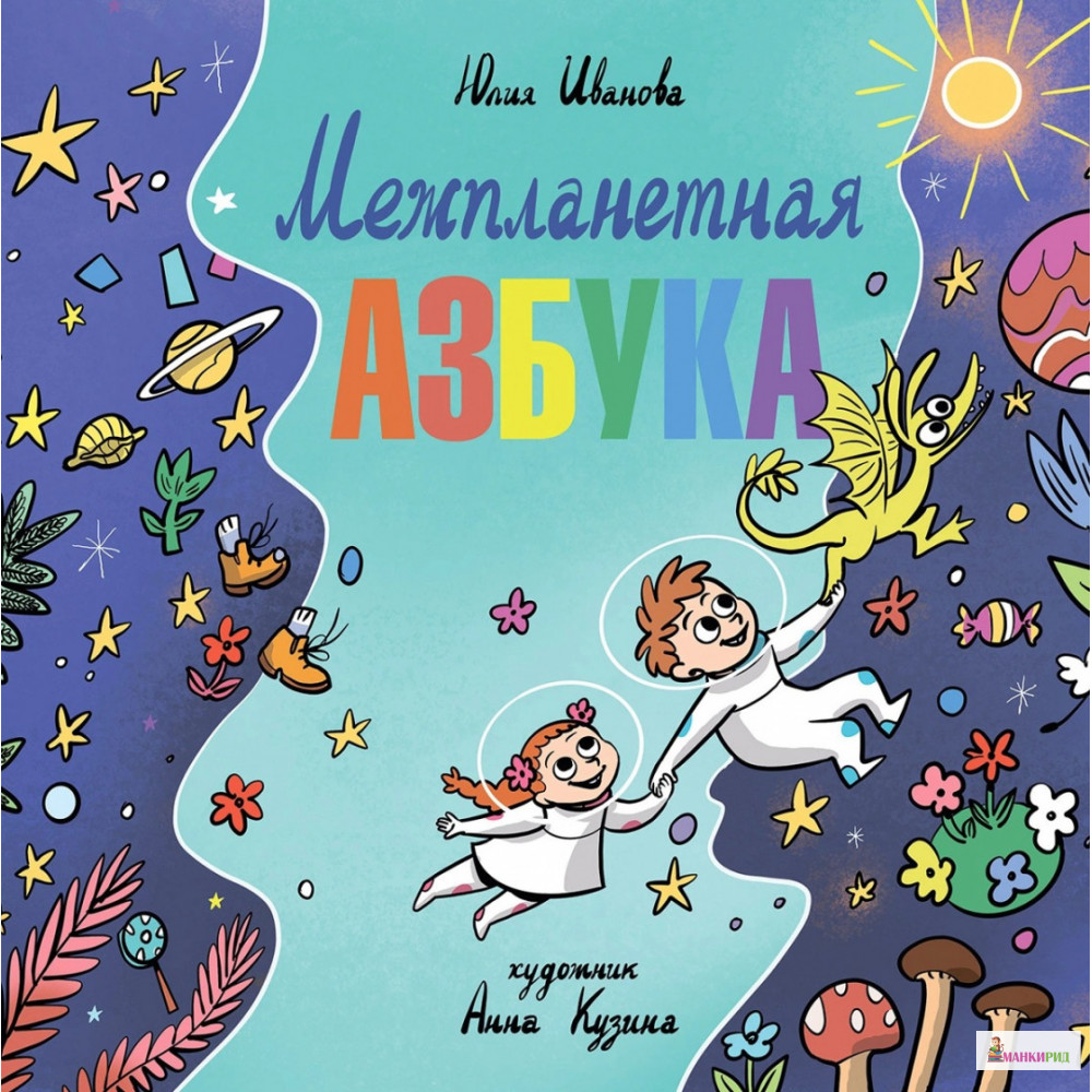

Межпланетная азбука - Юлия Иванова - Антология - 820654