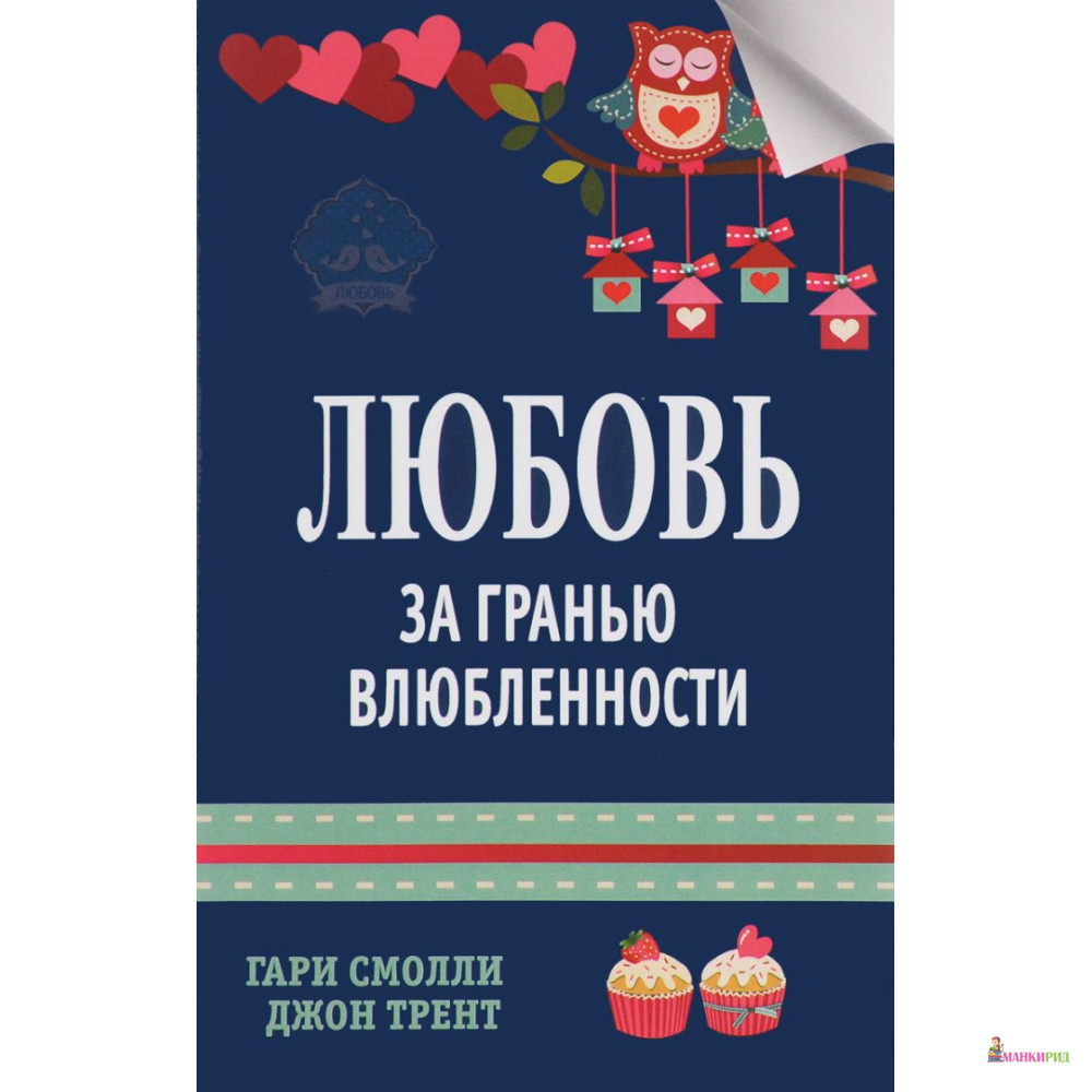 

Любовь за гранью влюбленности - Джон Трент - Триада - 646940