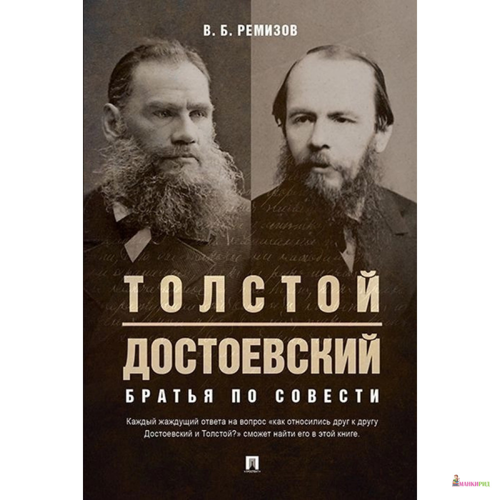 

Толстой и Достоевский. Братья по совести - Виталий Борисович Ремизов - РГ-Пресс - 794794
