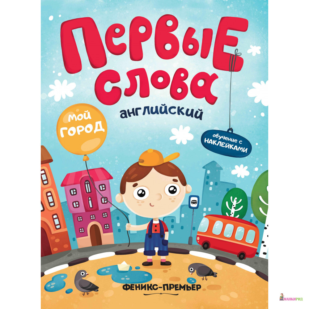 

Первые слова. Английский. Мой город: обучающая книжка с наклейками - Феникс-Премьер - 770273