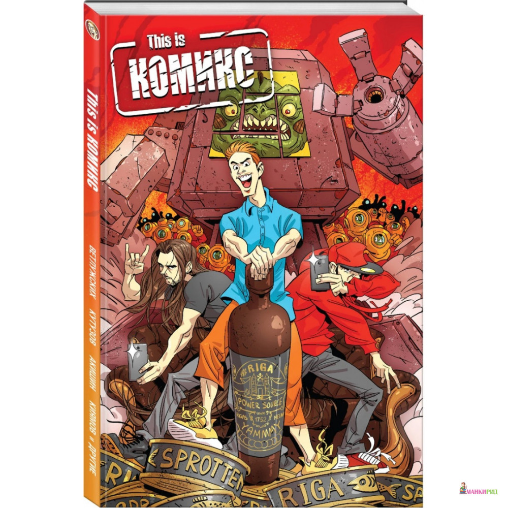 

This is КОМИКС - Даниил Ветлужских - Комильфо - 792301