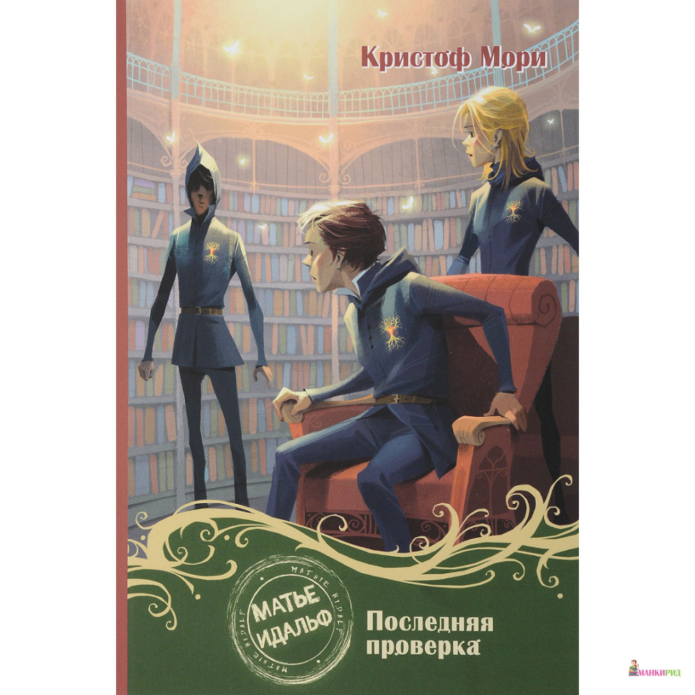 

Матье Идальф. Последняя проверка - Кристоф Мори - Поляндрия - 666254