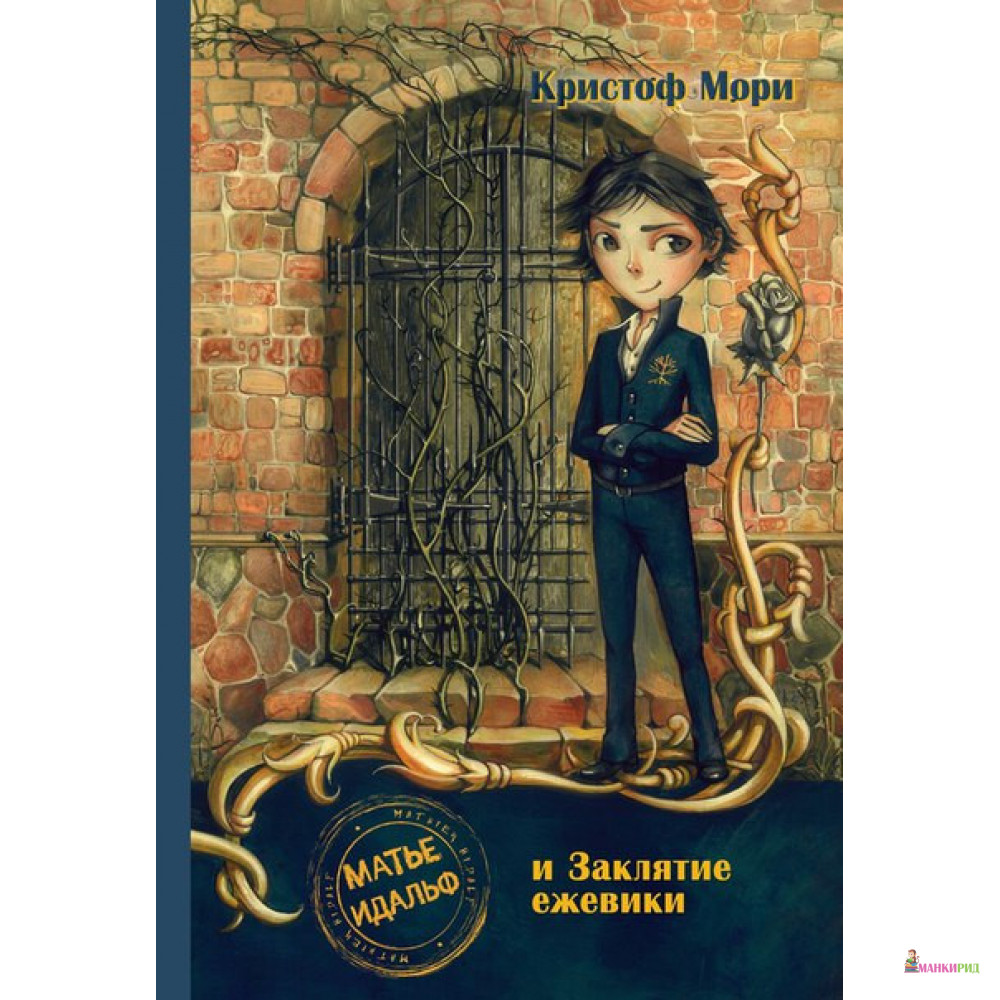 

Матье Идальф и Заклятие ежевики - Кристоф Мори - Поляндрия - 463576
