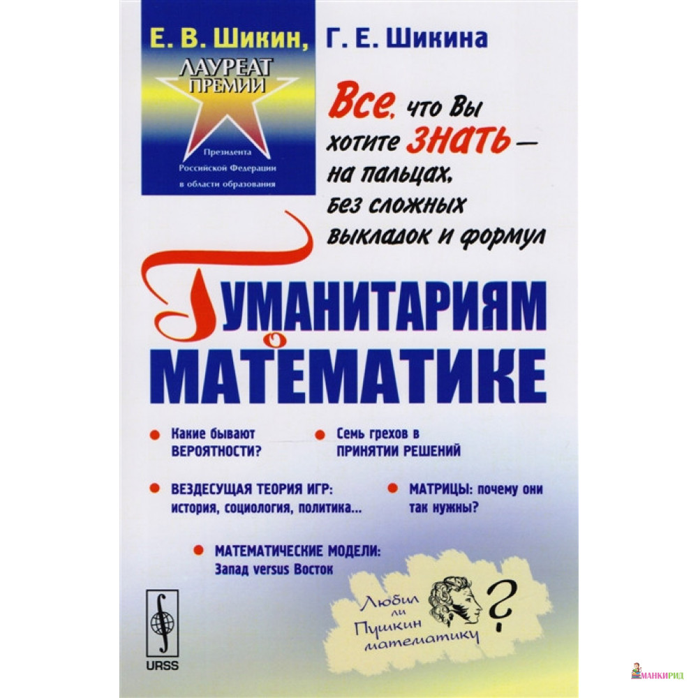 

Гуманитариям о математике. Математика: Пути знакомства. Основные понятия. Методы. Модели - Е. В. Шикин - УРСС - 774920