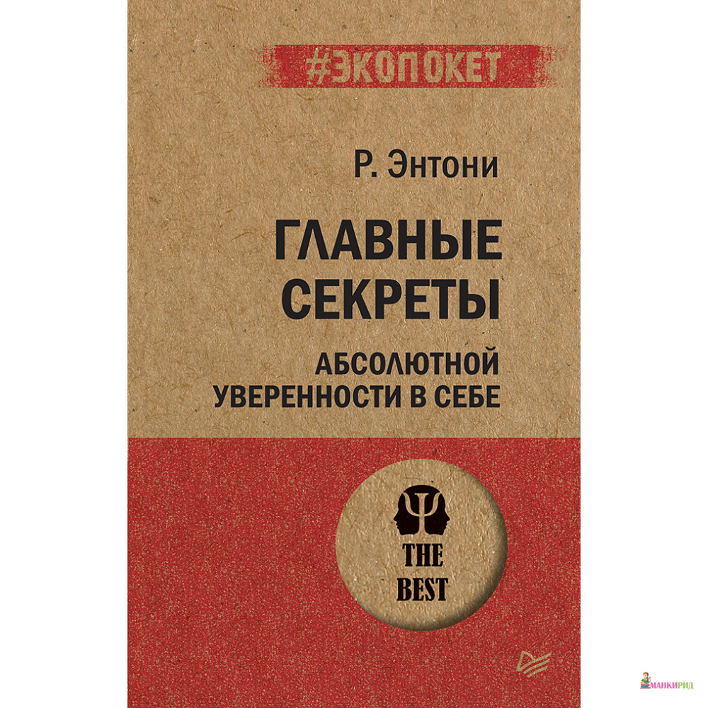 

Главные секреты абсолютной уверенности в себе (#экопокет) - Питер - 795660
