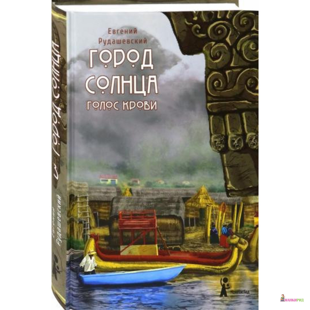 

Город Солнца. Книга 3. Голос крови - Евгений Рудашевский - КомпасГид - 826088