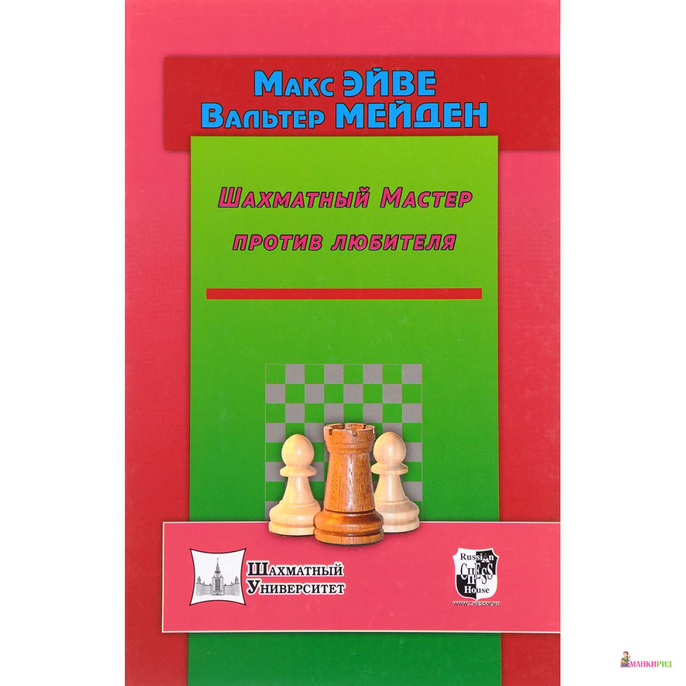 

Шахматный Мастер против любителя - Макс Эйве - Русский шахматный дом - 662167