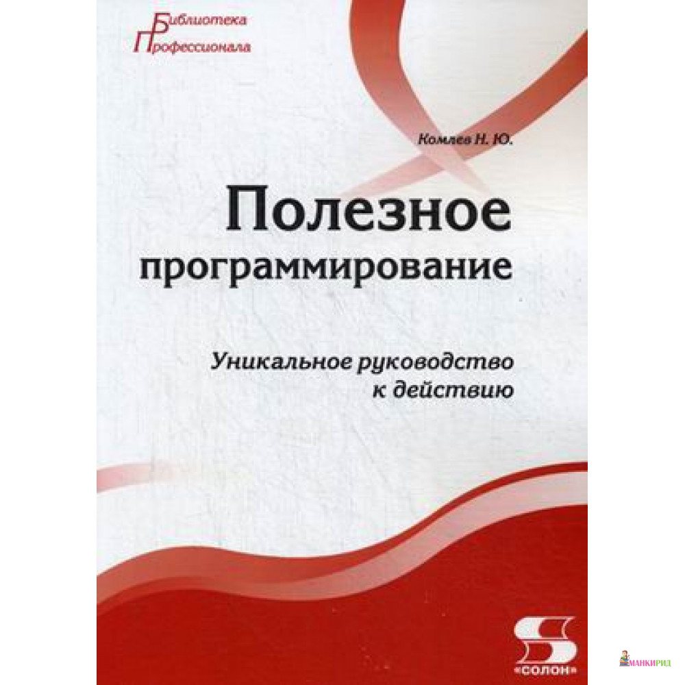 

Полезное программирование. Уникальное руководство к действию - Николай Комлев - Солон-пресс - 461929