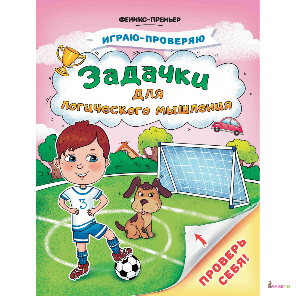 

Задачки для логического мышления - Феникс-Премьер - 765097