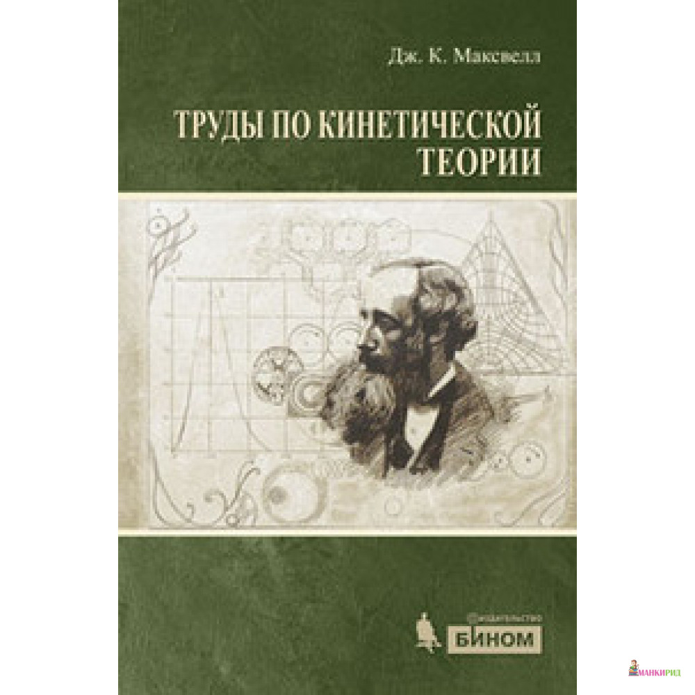 

Труды по кинетической теории - Джон К. Максвелл - Бином - 781411