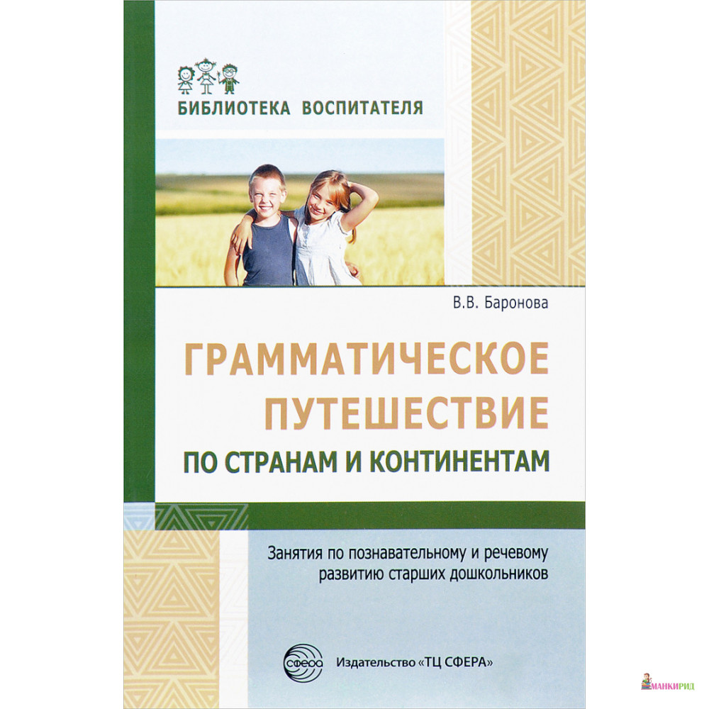 

Грамматическое путешествие по странам и континентам. Занятия по познавательному и речевому - В.В. Баронова - СФЕРА - 895693