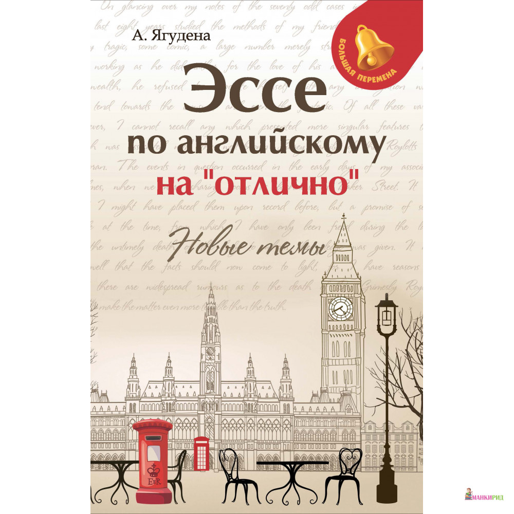 

Эссе по английскому на"отлично":новые темы дп - Феникс - 821655