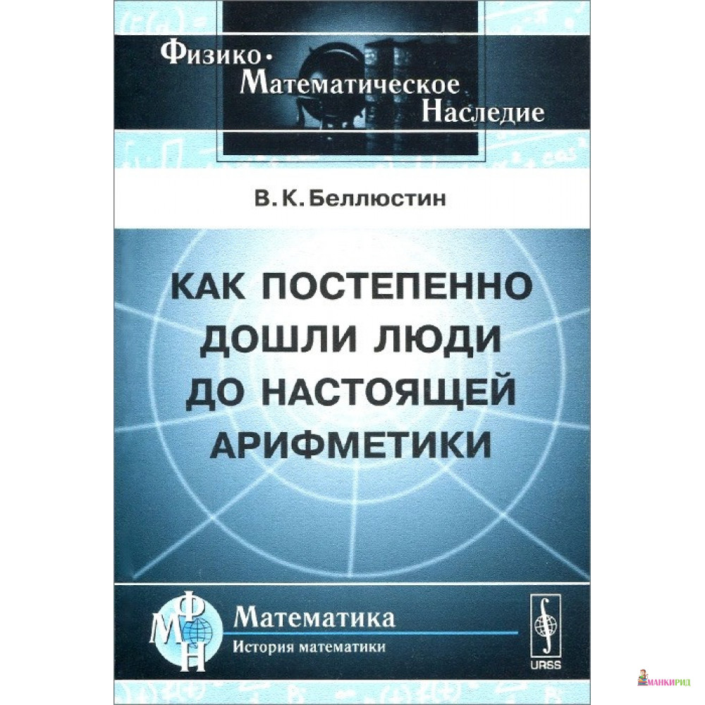 

Как постепенно дошли люди до настоящей арифметики - Всеволод Константинович Беллюстин - ЛКИ - 776156