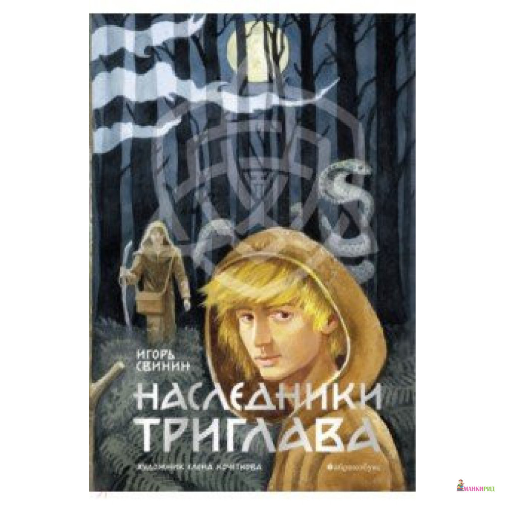 

Наследники Триглава. Книга первая - Игорь Свинин - Абрикобукс - 826400