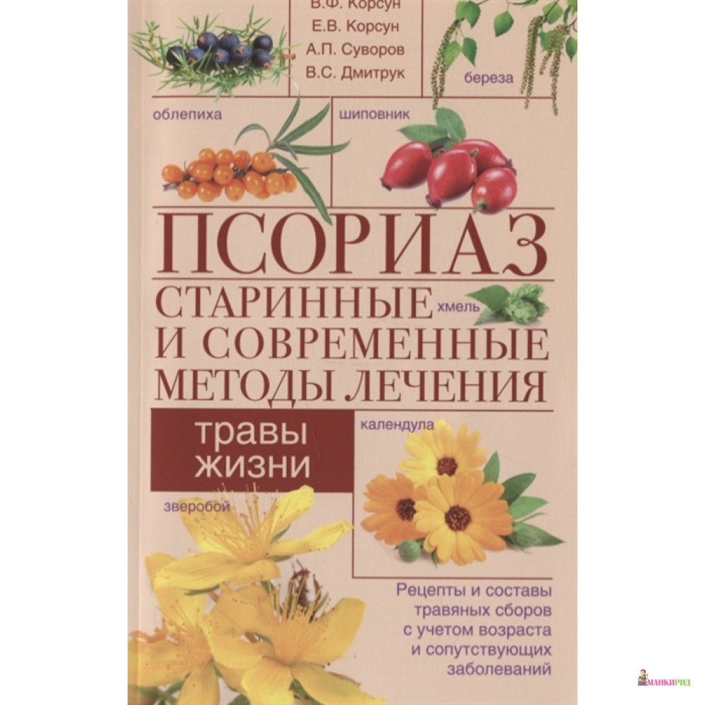 

Псориаз. Старинные и современные методы лечения. Травы жизни - Владимир Федорович Корсун - Центрполиграф - 887445