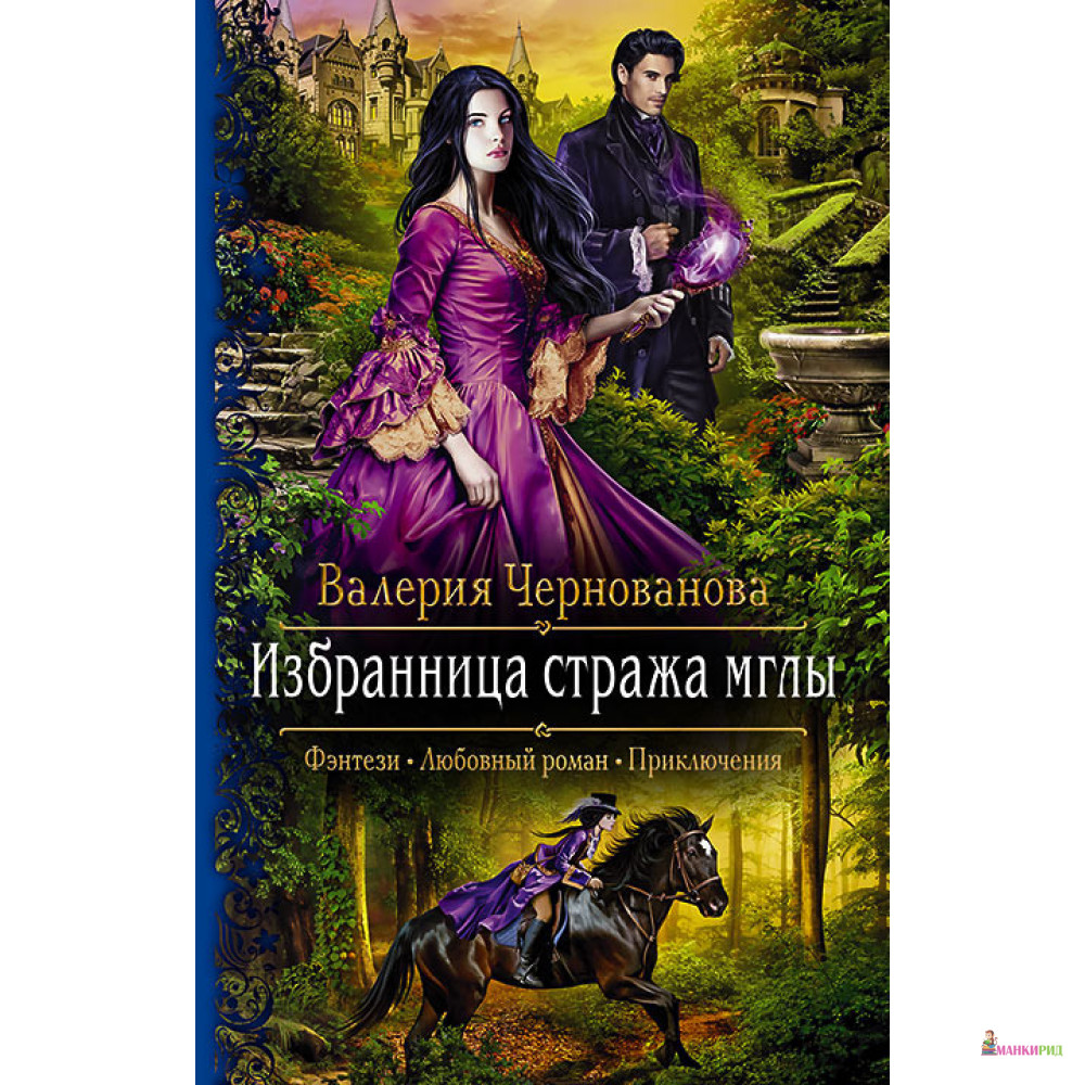 

Избранница стража мглы - Валерия Чернованова - Альфа-книга - 795694