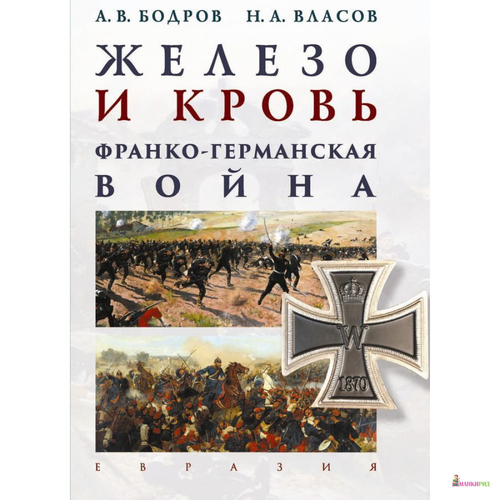 

Железо и кровь. Франко-германская война - Андрей Владимирович Бодров - Евразия - 793257