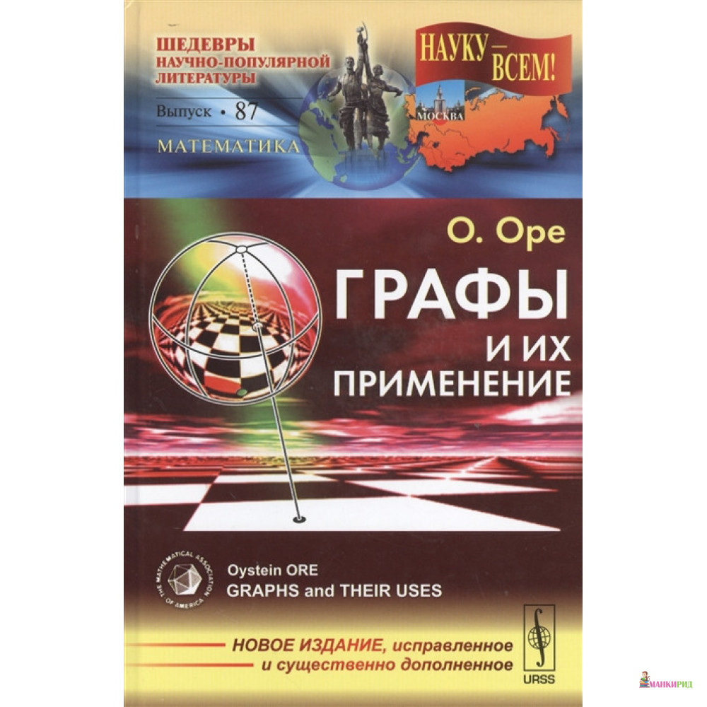 

Графы и их применение. Выпуск 87 - О. Оре - УРСС - 777711