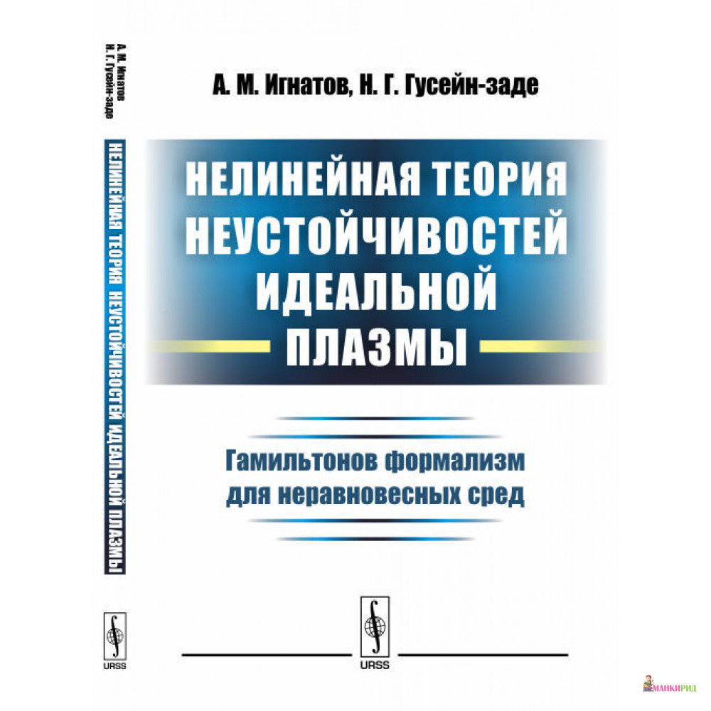 

Нелинейная теория неустойчивостей идеальной плазмы: Гамильтонов формализм для неравновесных сред - А. М. Игнатов - URSS - 868776