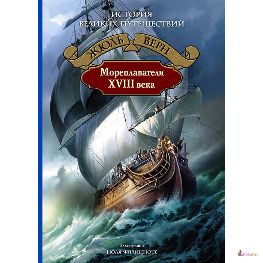 

Мореплаватели XVIII века - Жюль Верн - Альфа-книга - 795690