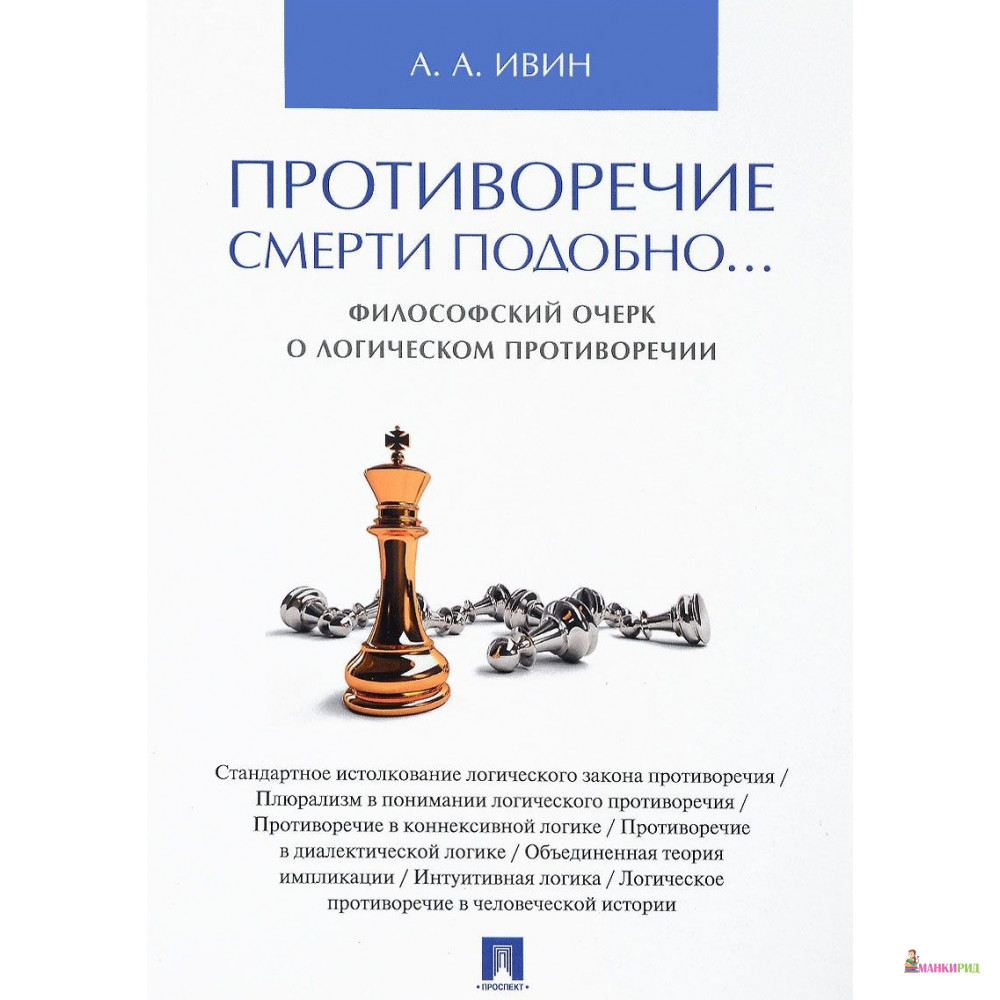 

Противоречие смерти подобно...Философский очерк о логическом противоречии - Александр Ивин - Проспект - 687507