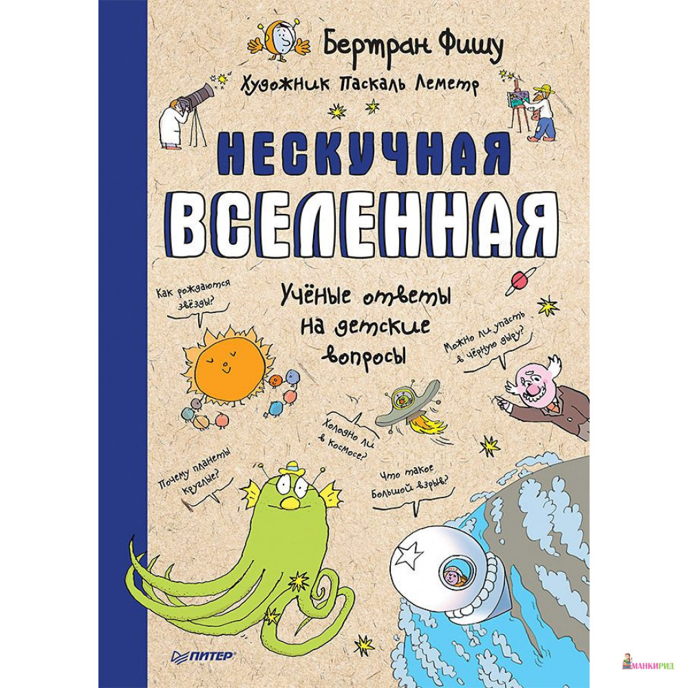 

Нескучная Вселенная - Бертран Фишу - Питер - 792959