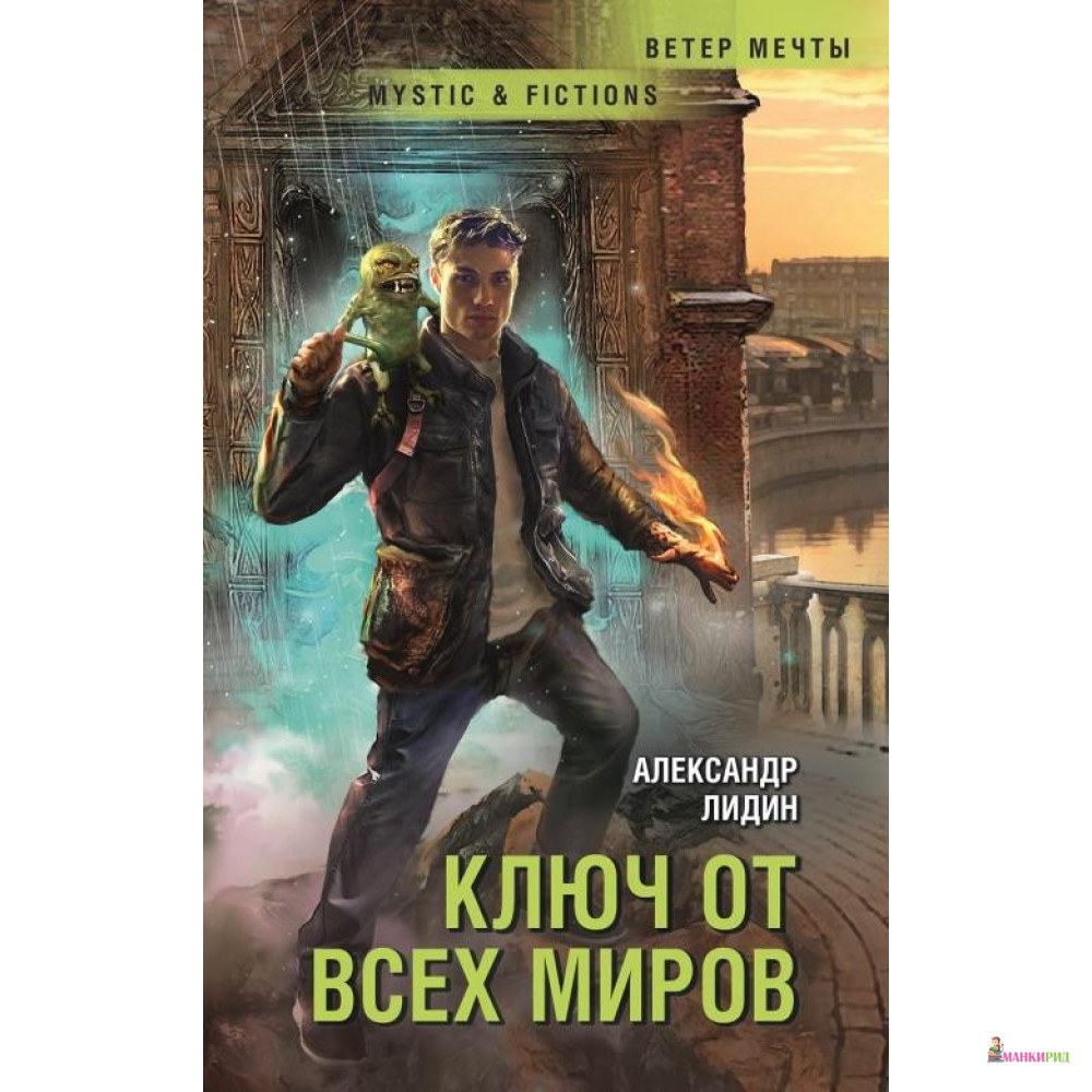 

Ключ от всех миров - Александр Лидин - Флюид ФриФлай - 822442