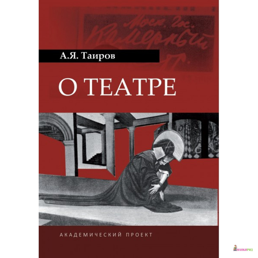 

О театре - Александр Таиров - Академический проект - 634707