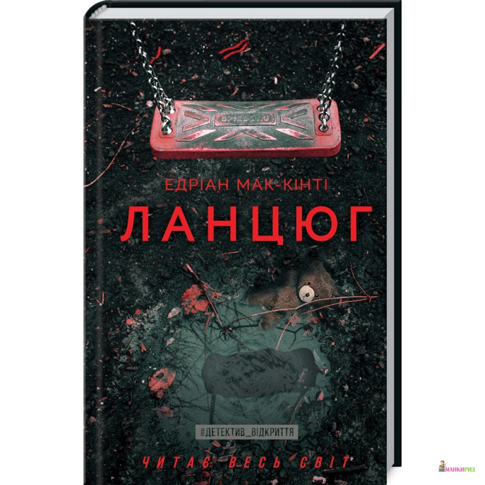 

Ланцюг - Эдриан Маккинти - Клуб Семейного Досуга - 895455