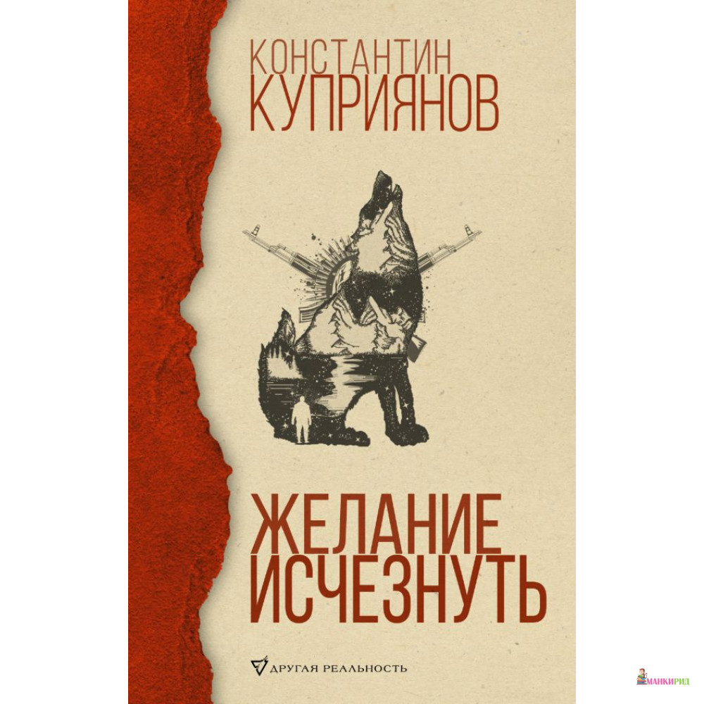 

Желание исчезнуть - Константин Александрович Куприянов - АСТ - 811823