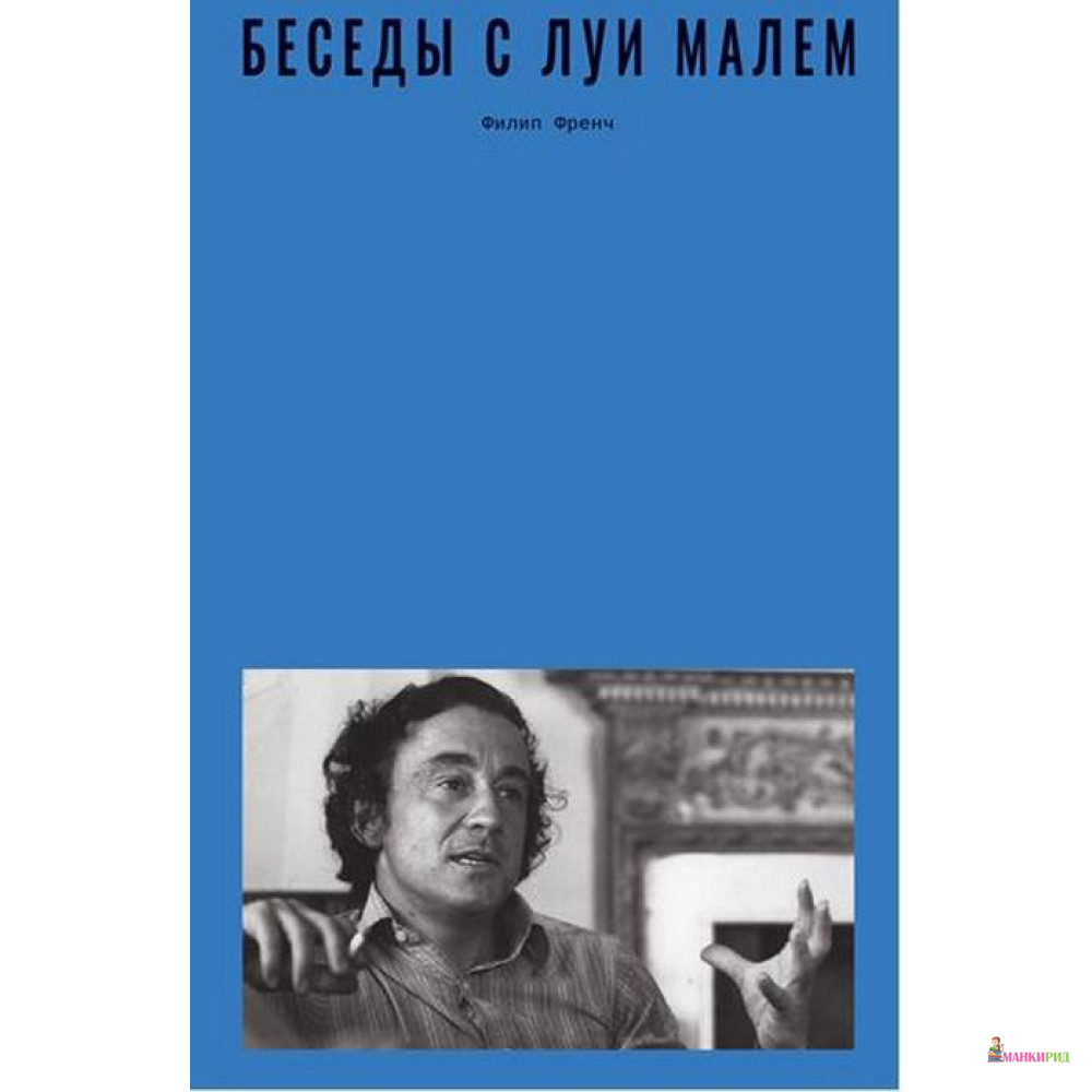 

Беседы с Луи Малем - Филип Френч - Rosebud Publishing - 790391