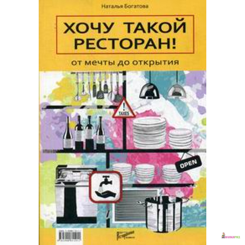 

Хочу такой ресторан. От мечты до открытия - Наталья Богатова - Ресторанные ведомости - 551810